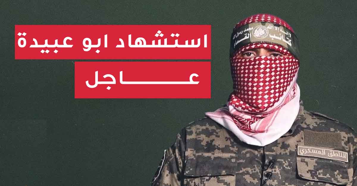 حقيقة اغتيال أبو عبيدة: تقارير إسرائيلية غير مؤكدة وسط نفي فلسطيني قاطع 5 حقيقة اغتيال أبو عبيدة: تقارير إسرائيلية غير مؤكدة وسط نفي فلسطيني قاطع