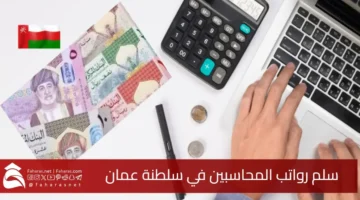 Accountant salaries Sultanate Oman