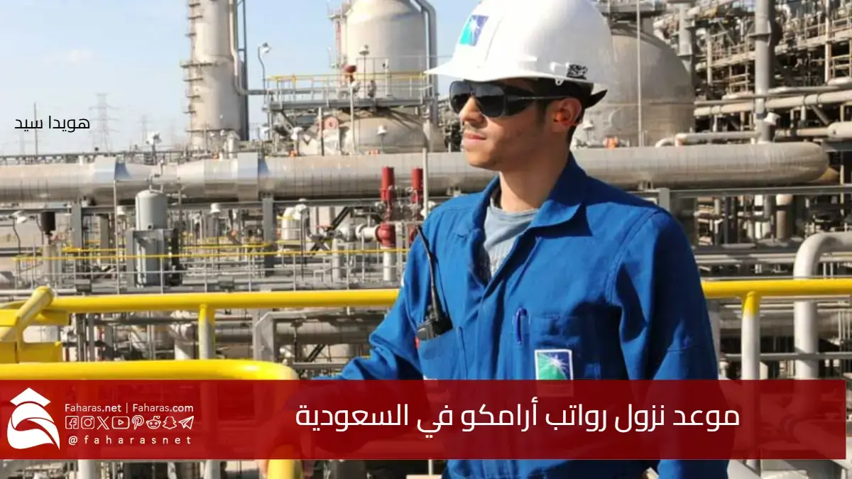“جدول الإيداع” موعد نزول رواتب أرامكو 2025 – 1447 في السعودية مع نظرة على هيكل أجور الموظفين