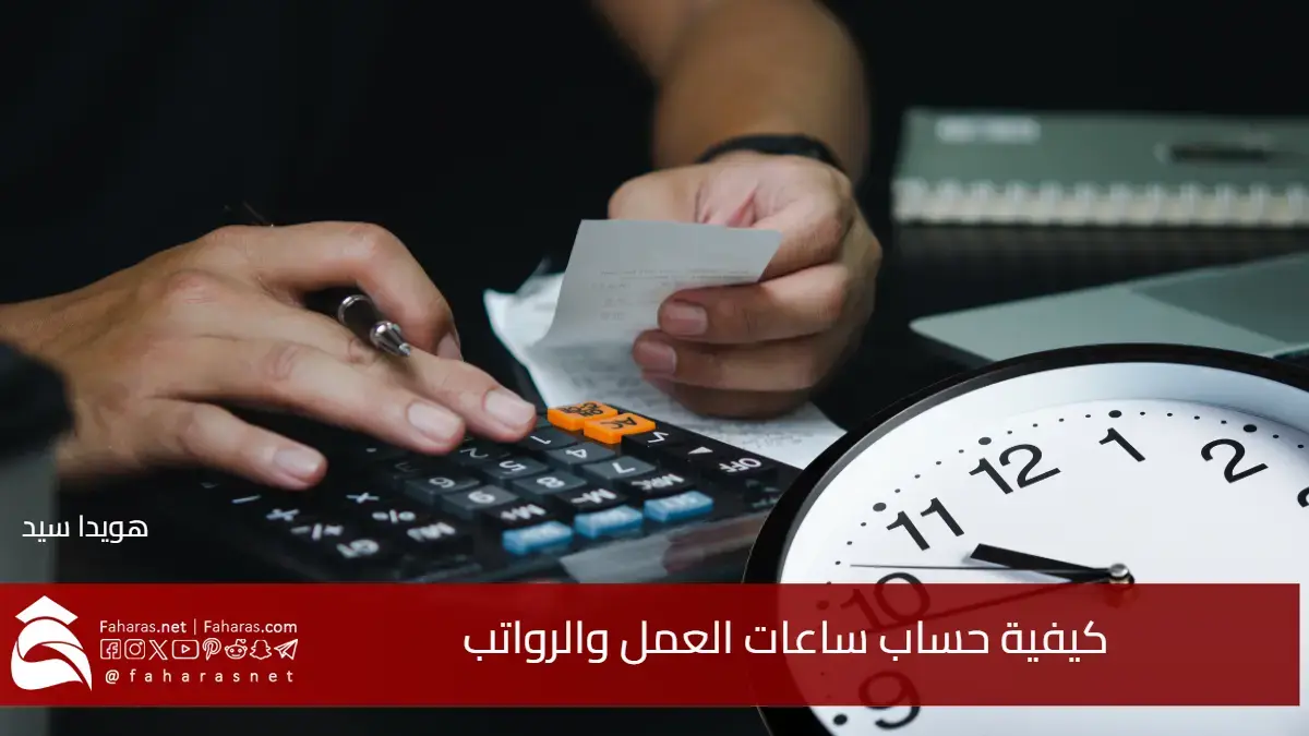 كيفية حساب ساعات العمل والرواتب بدقة وفقًا للقوانين والتشريعات الوظيفية الرسمية في أبرز الدول العربية لعام 2025