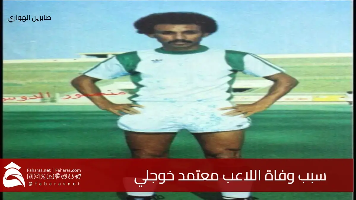 سبب وفاة معتمد خوجلي لاعب الأهلي السعودي سابقًا وأسطورة الكرة السودانية