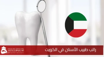 Dentist Salary Kuwait