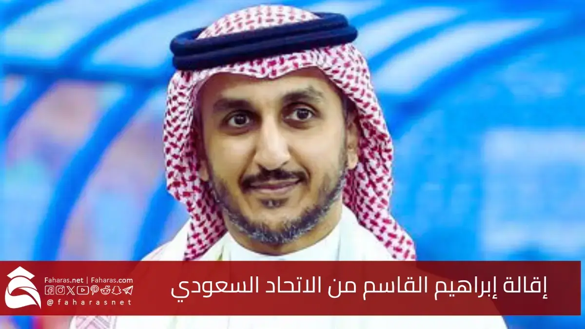 أسباب إقالة إبراهيم القاسم من الاتحاد السعودي لكرة القدم.. وتعيين سمير المحمادي خلفًا له