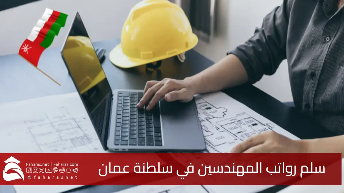 سلم رواتب المهندسين في سلطنة عمان 2025.. مقارنات حسب التخصص والقطاع والخبرة