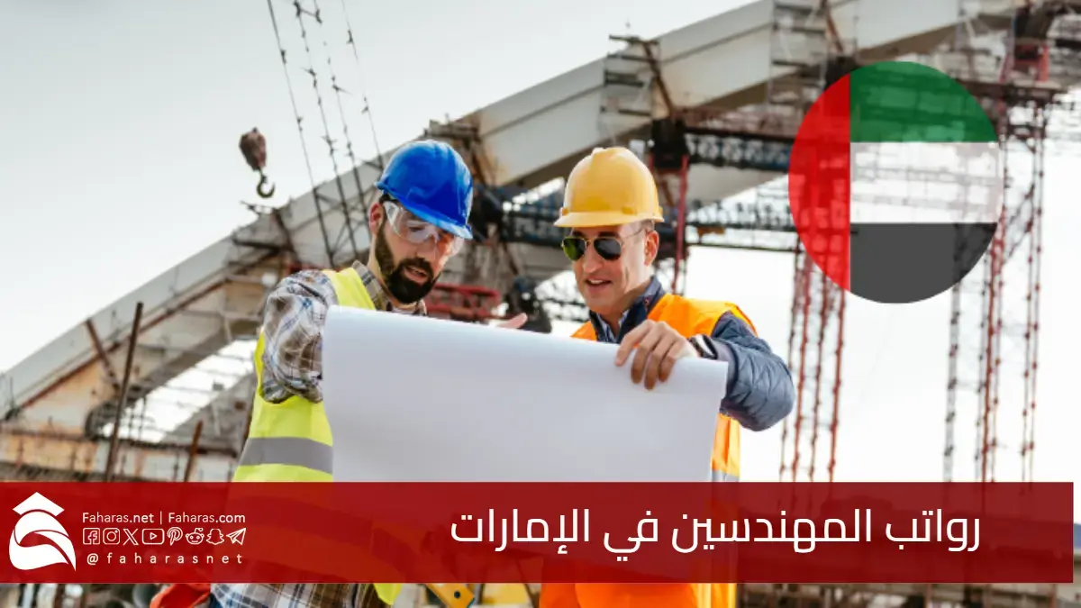 سلم رواتب المهندسين في الإمارات 2025.. التخصصات الأكثر دخلاً