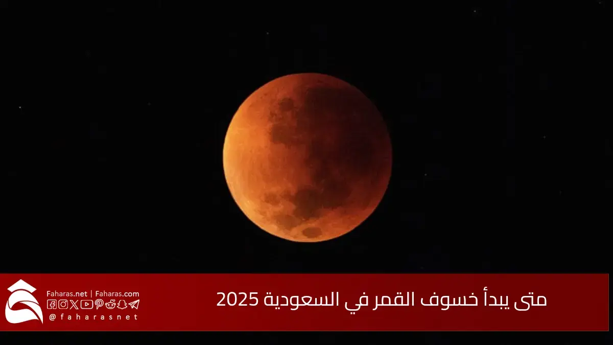 متى يبدأ خسوف القمر في السعودية 2025.. وما هو موعد صلاة الخسوف 5 متى يبدأ خسوف القمر في السعودية 2025.. وما هو موعد صلاة الخسوف