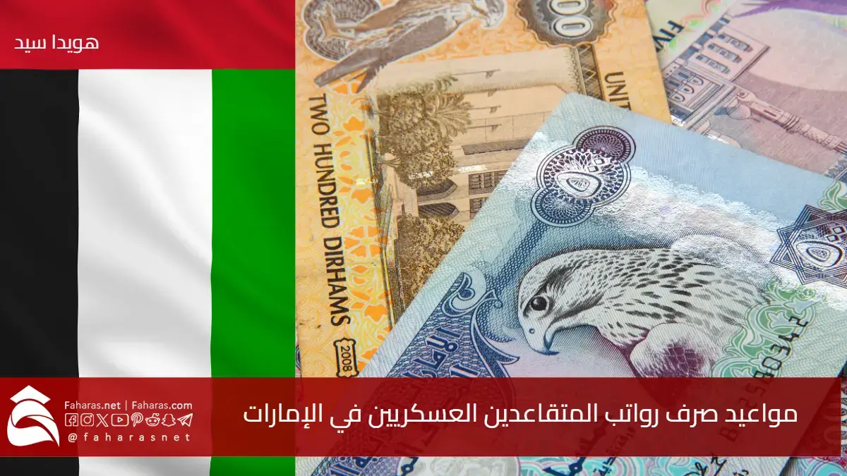 مواعيد صرف رواتب المتقاعدين العسكريين في الإمارات 2025 زيادة 70% وتحديثات شاملة للمعاشات 5 مواعيد صرف رواتب المتقاعدين العسكريين في الإمارات 2025 زيادة 70% وتحديثات شاملة للمعاشات