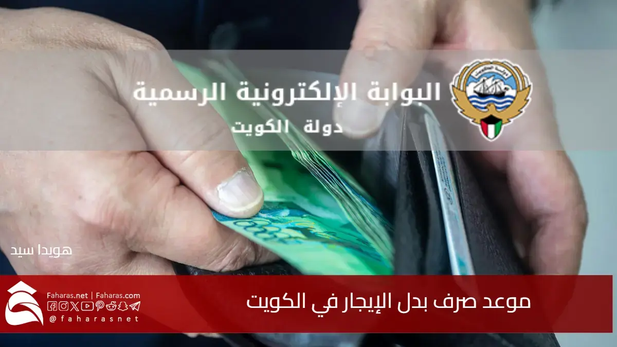 موعد صرف بدل الإيجار في الكويت 2025 للموظفين الحكوميين جدول الفئات وخطوات التقديم عبر تطبيق سهل