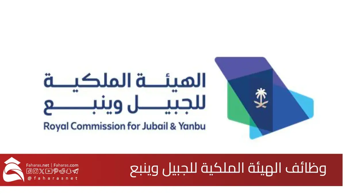 وظائف الهيئة الملكية للجبيل وينبع 2025.. مزايا تنافسية وفرص تطوير مستمرة