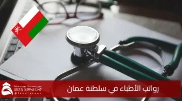 Salaries doctors Sultanate Oman