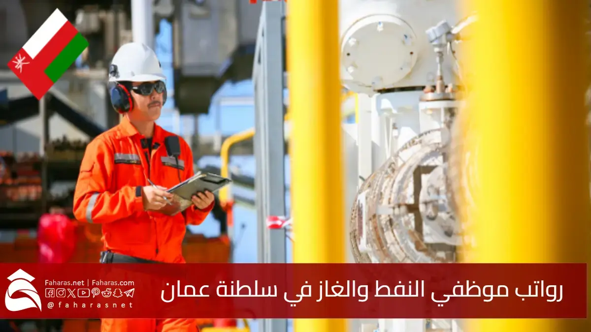 رواتب موظفي النفط والغاز في سلطنة عمان 2025: دليل للدخل والشركات الأعلى أجرًا