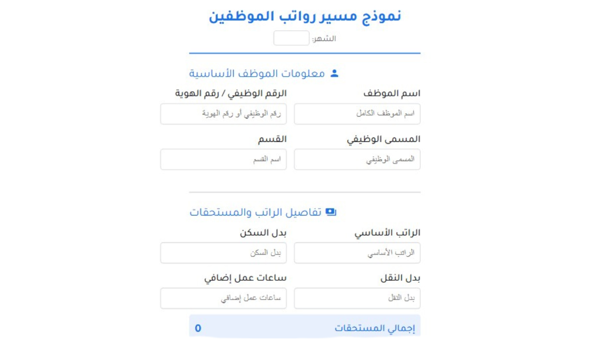 تحميل نموذج مسير رواتب الموظفين 