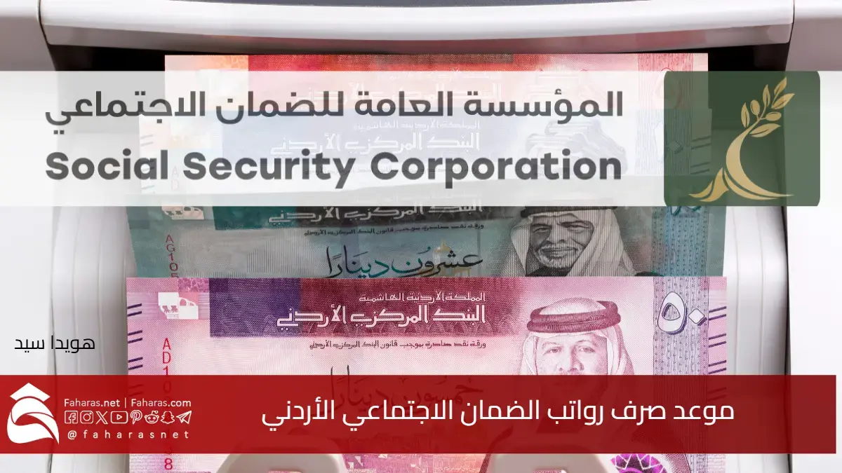 موعد صرف رواتب الضمان الاجتماعي الأردني مع زيادة جديدة 5.80 دينار للمتقاعدين 2025