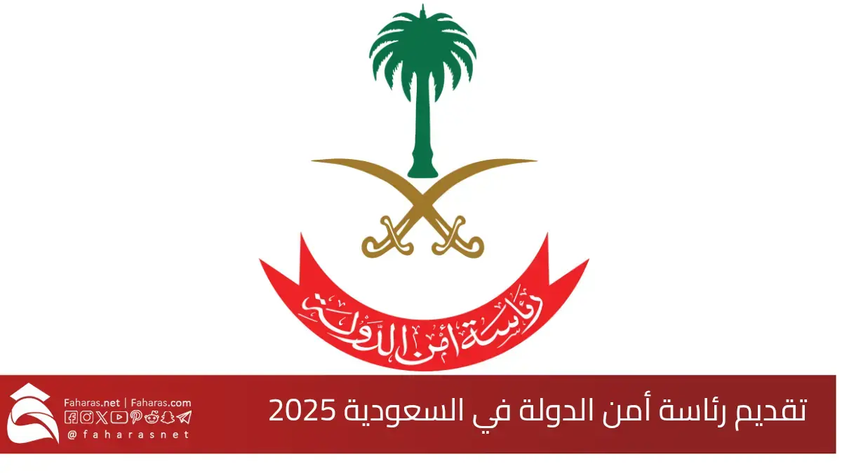 فتح باب تقديم رئاسة أمن الدولة في السعودية 2025.. عبر منصة أبشر توظيف 5 فتح باب تقديم رئاسة أمن الدولة في السعودية 2025.. عبر منصة أبشر توظيف