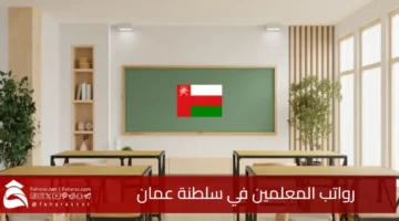 Teachers salaries Sultanate Oman