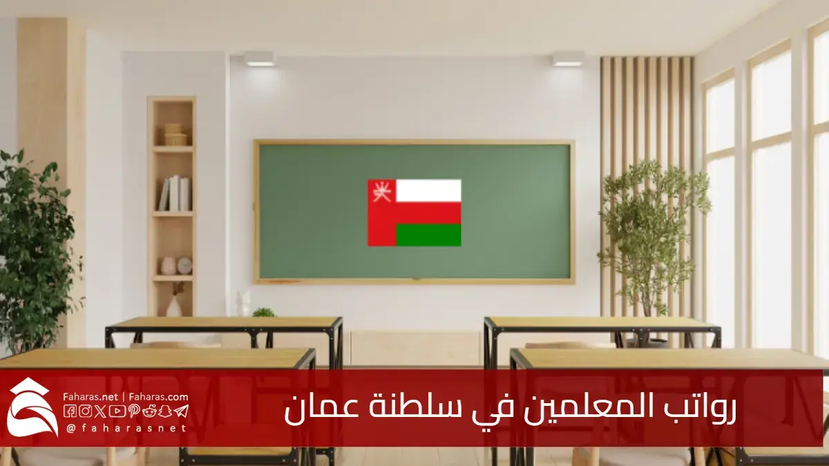 سلم رواتب المعلمين في سلطنة عمان 2025.. من حديث التخرج إلى ذوي الخبرة +20 سنة