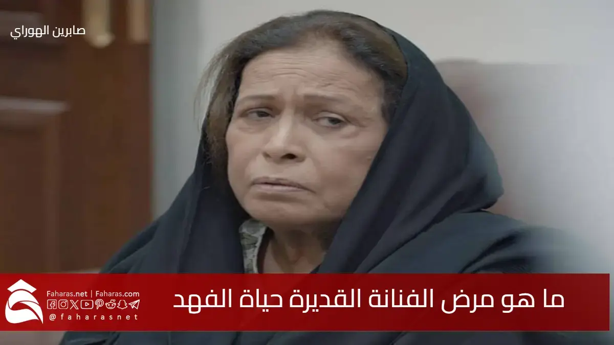ما هو مرض حياة الفهد الذي نُقلت على إثره إلى العناية المركزة 5 ما هو مرض حياة الفهد الذي نُقلت على إثره إلى العناية المركزة