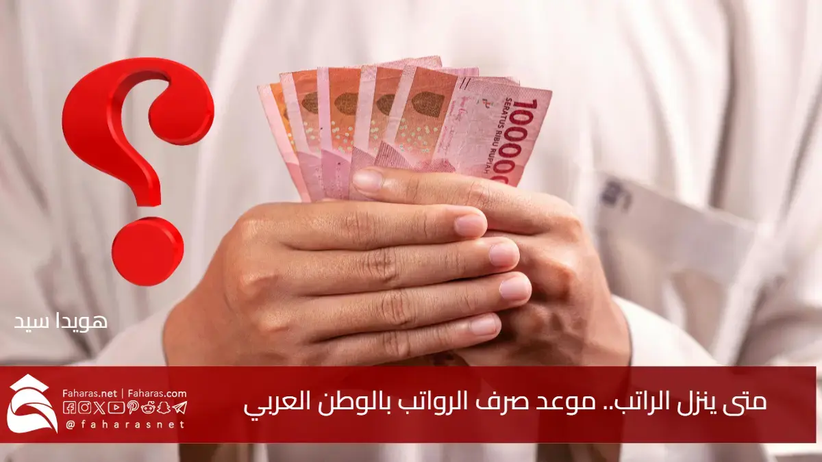 متى ينزل الراتب.. كل ما تريد معرفته عن موعد راتبك في بلدك 2025.. موعد صرف الرواتب بالوطن العربي