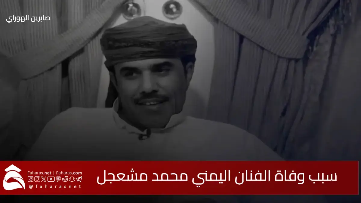 سبب وفاة الفنان محمد مشعجل رعفيت .. من هو وسيرته الذاتية داخل الساحة الفنية اليمنية 5 سبب وفاة الفنان محمد مشعجل رعفيت .. من هو وسيرته الذاتية داخل الساحة الفنية اليمنية