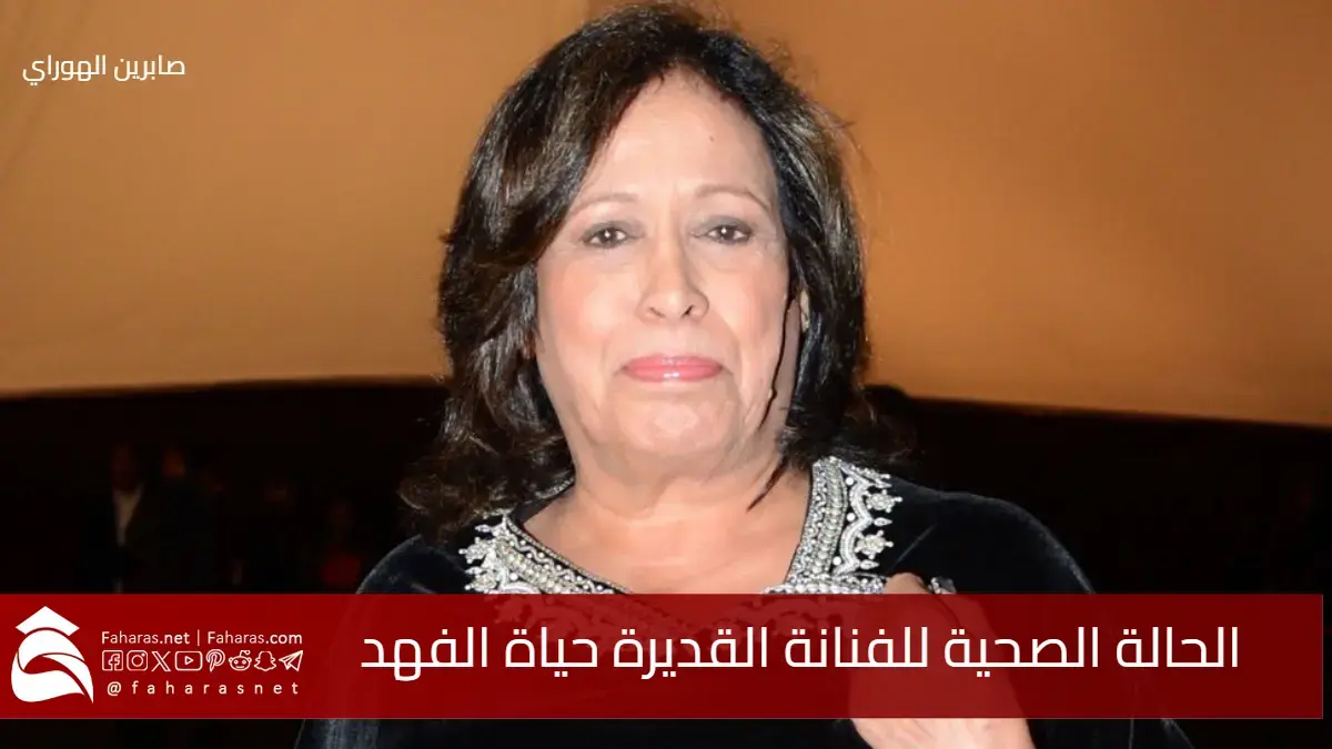 الحالة الصحية لحياة الفهد الفنانة الكويتية القديرة بعد تعرضها لوعكة صحية مفاجئة 5 الحالة الصحية لحياة الفهد الفنانة الكويتية القديرة بعد تعرضها لوعكة صحية مفاجئة