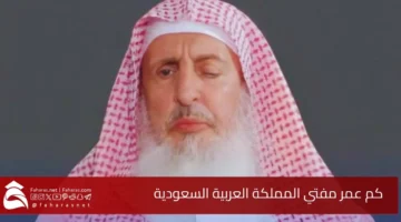 old Mufti Saudi Arabia