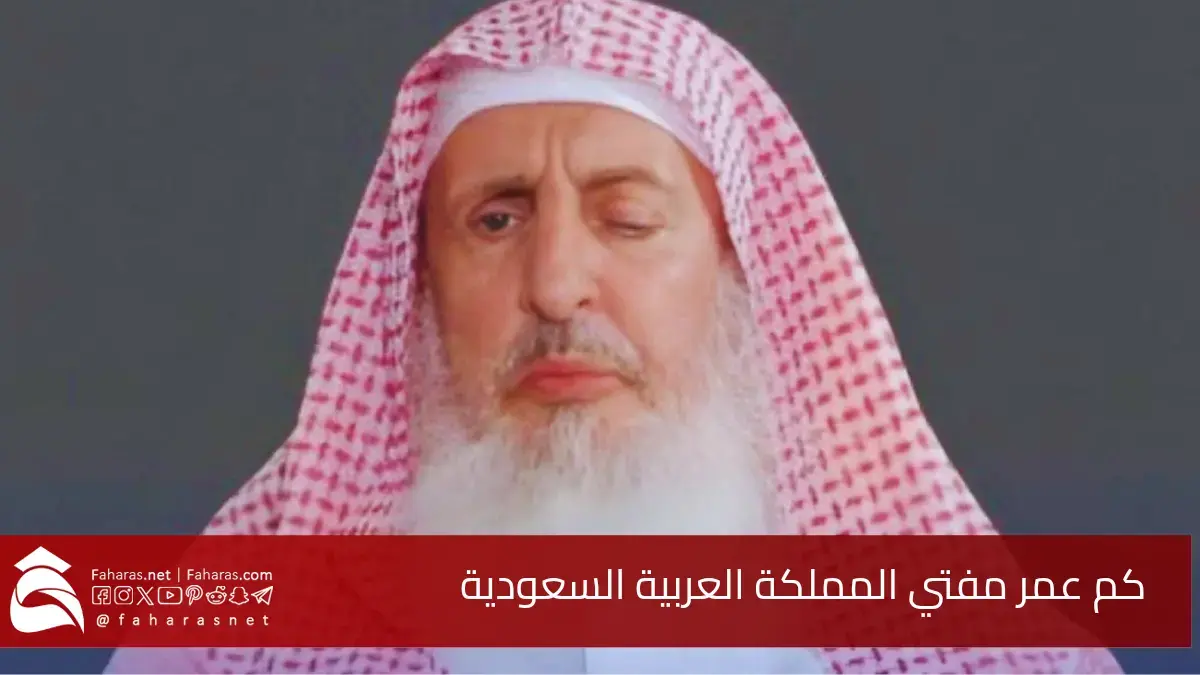 كم عمر مفتي المملكة العربية السعودية.. الشيخ عبدالعزيز آل الشيخ