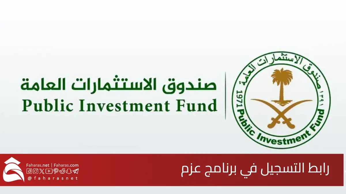 رابط التسجيل في برنامج عزم صندوق الاستثمارات العامة 2025.. خطوات التقديم