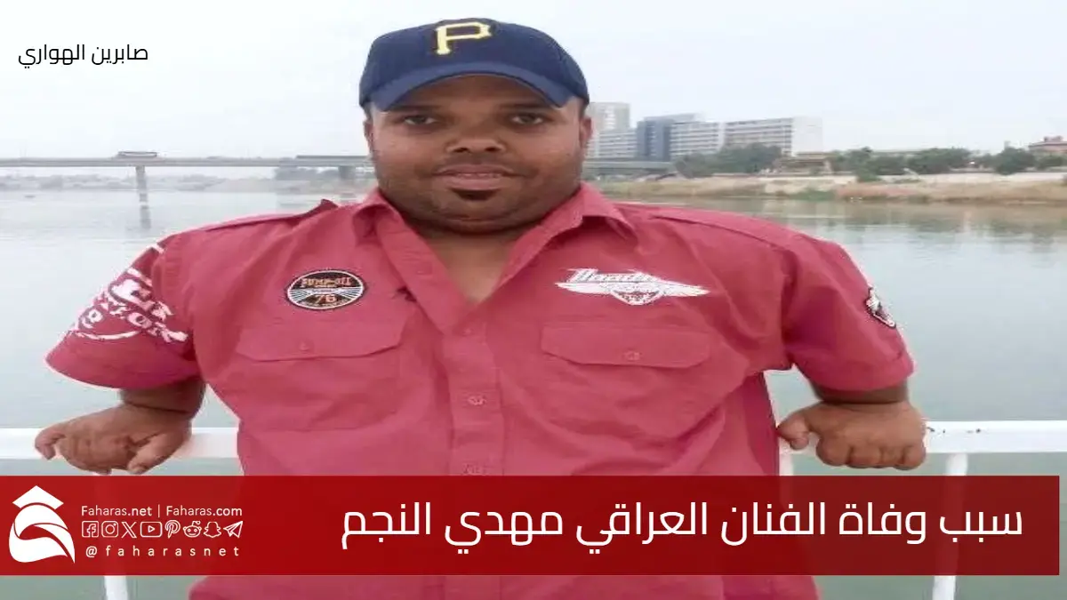 سبب وفاة مهدي النجم الفنان العراقي إثر حادث دهس مؤسف في 18 أكتوبر 2025