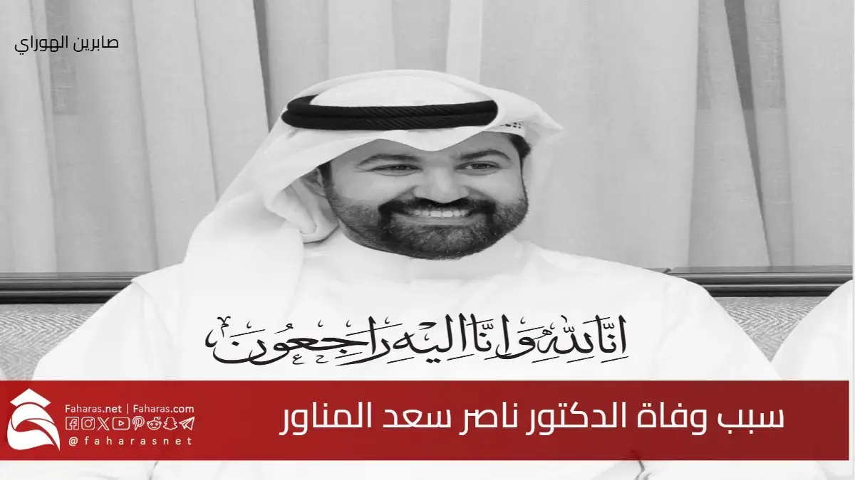 سبب وفاة الدكتور ناصر سعد المناور أستاذ العلوم الإدارية بجامعة الكويت