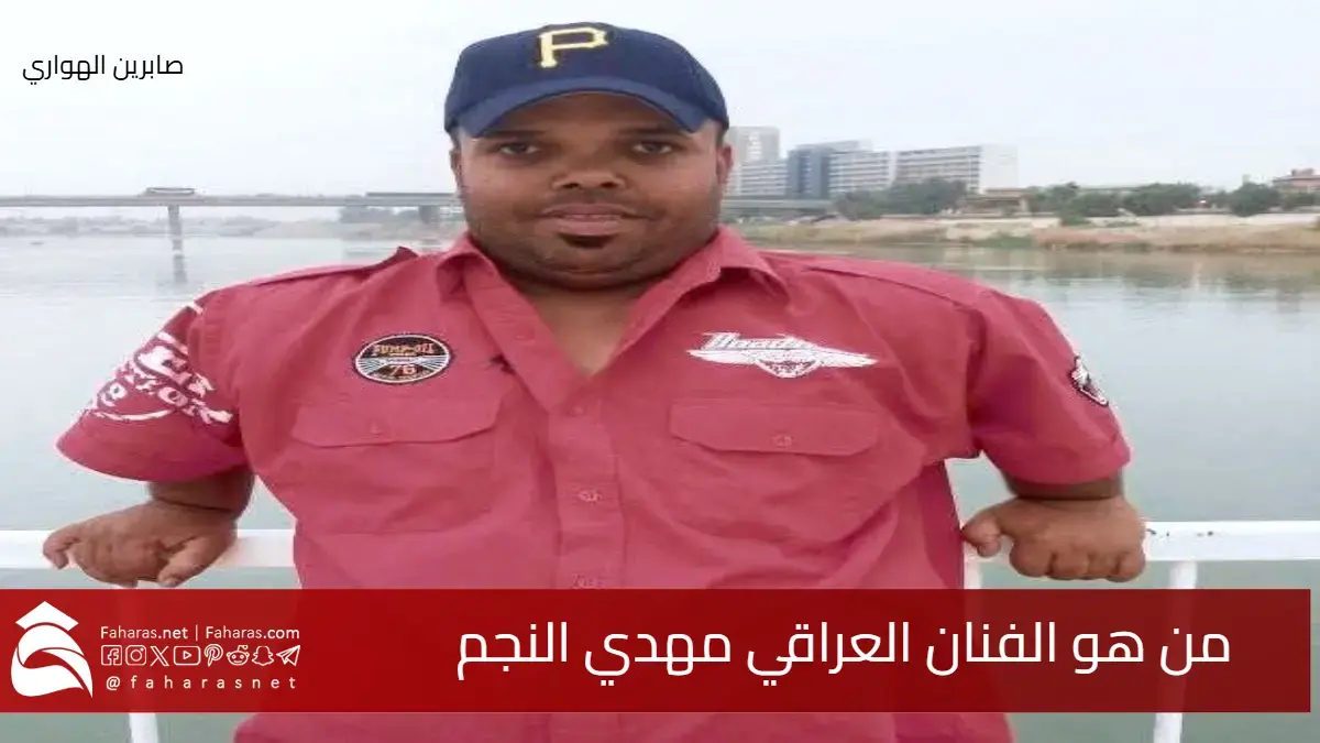 وفاة الفنان العراقي مهدي النجم إثر حادث دهس مؤسف في 18 أكتوبر 2025 .. فمن هو؟