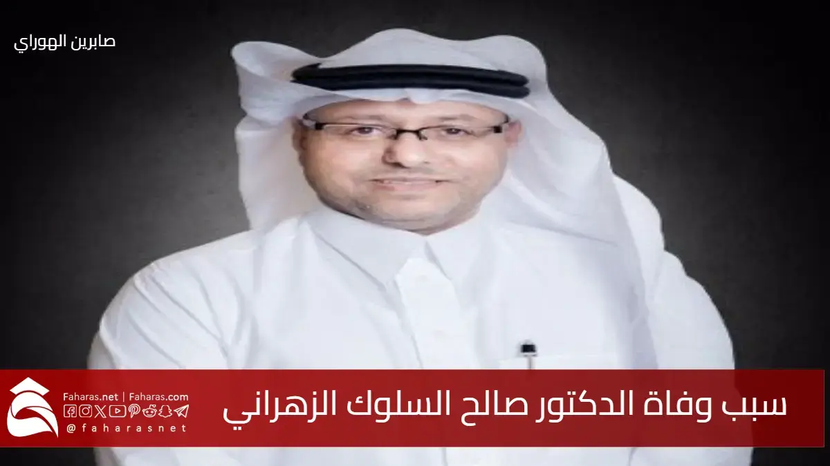 سبب وفاة الدكتور صالح السلوك الزهراني مدير عام صحة الشرقية الأسبق