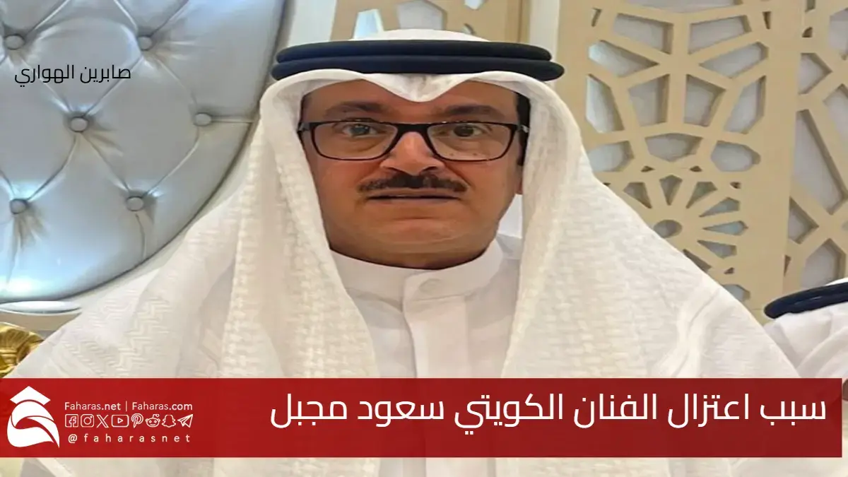 الحقيقة الكاملة عن سبب اعتزال سعود مجبل الفنان الكويتي عن الغناء أواخر الثمانينيات