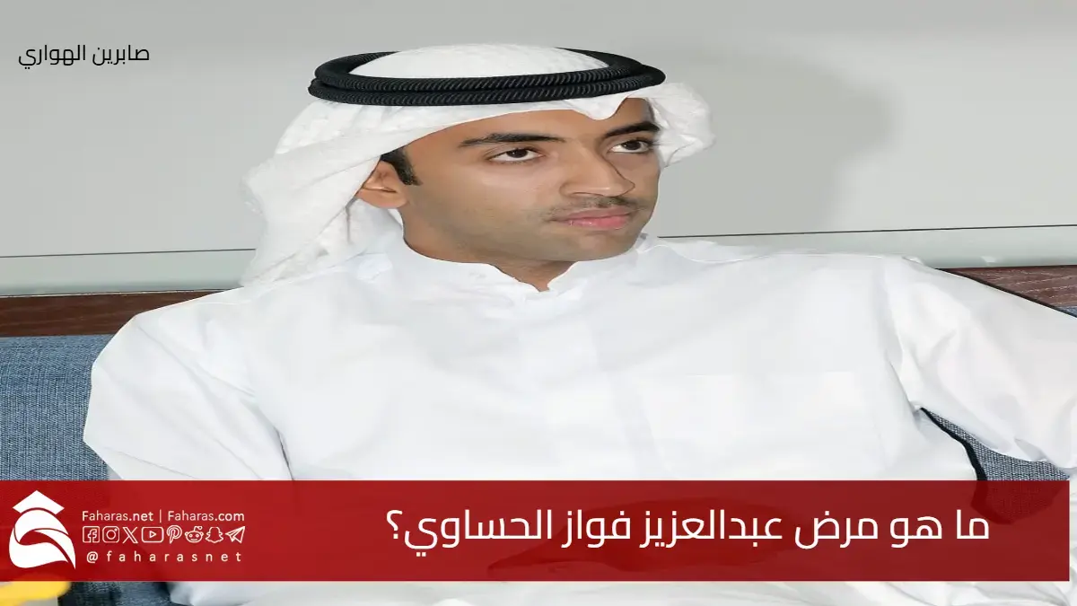 ما هو مرض عبدالعزيز فواز الحساوي؟ نجل رجل الأعمال الكويتي فواز الحساوي