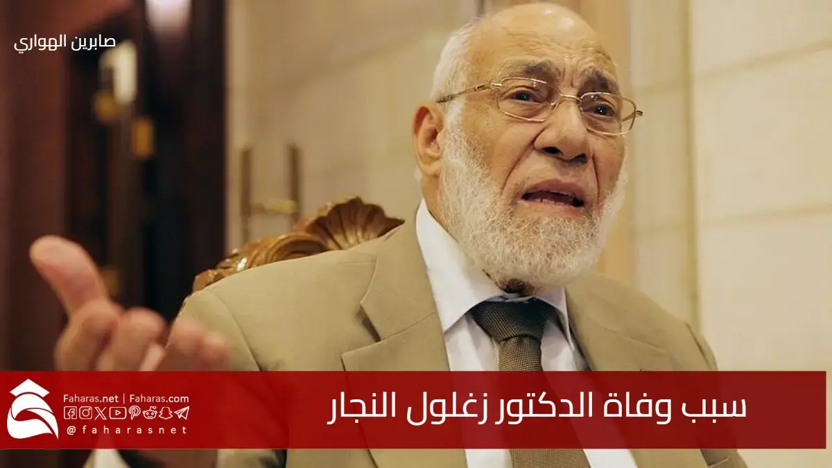 رحيل رائد الإعجاز العلمي في القرآن الكريم .. ما سبب وفاة الدكتور زغلول النجار عن عمر 92 عاماً؟