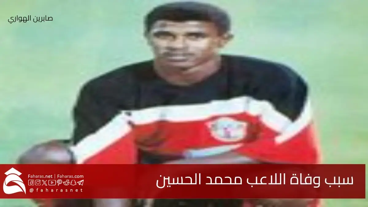 رحيل مفاجئ .. سبب وفاة محمد الحسين لاعب نادي الرائد السعودي سابقاً