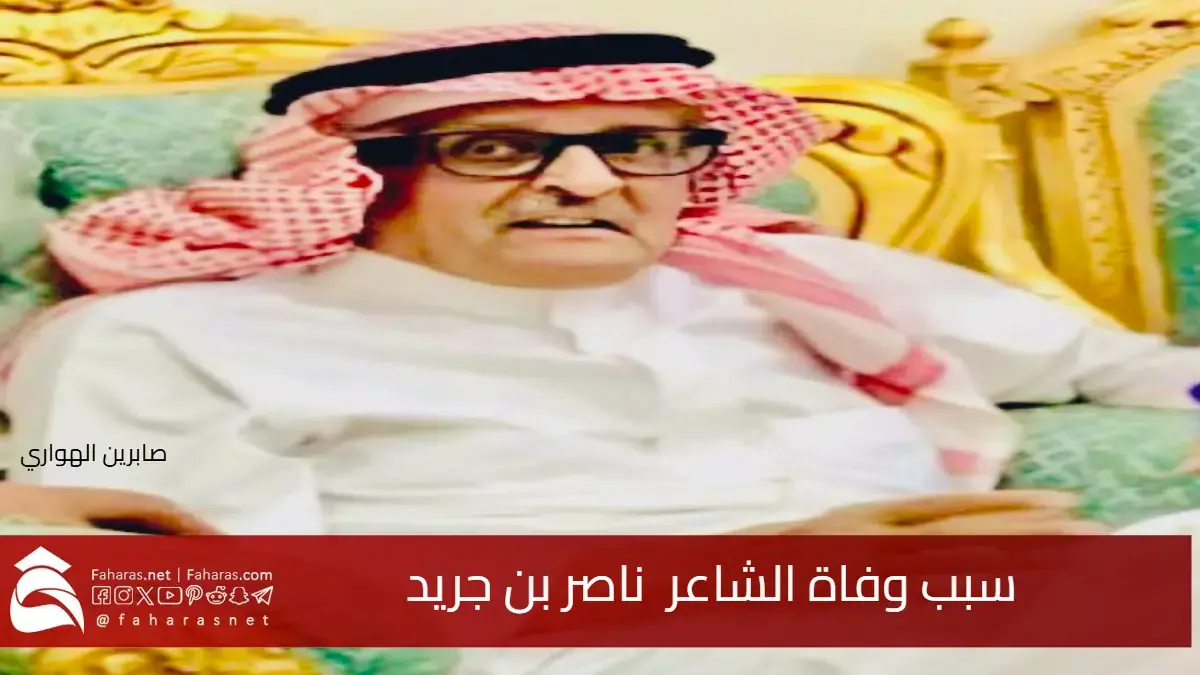رحيل شاعر”سكة التايهين” فما سبب وفاة ناصر بن جريد بن عبدالعزيز الجريد؟