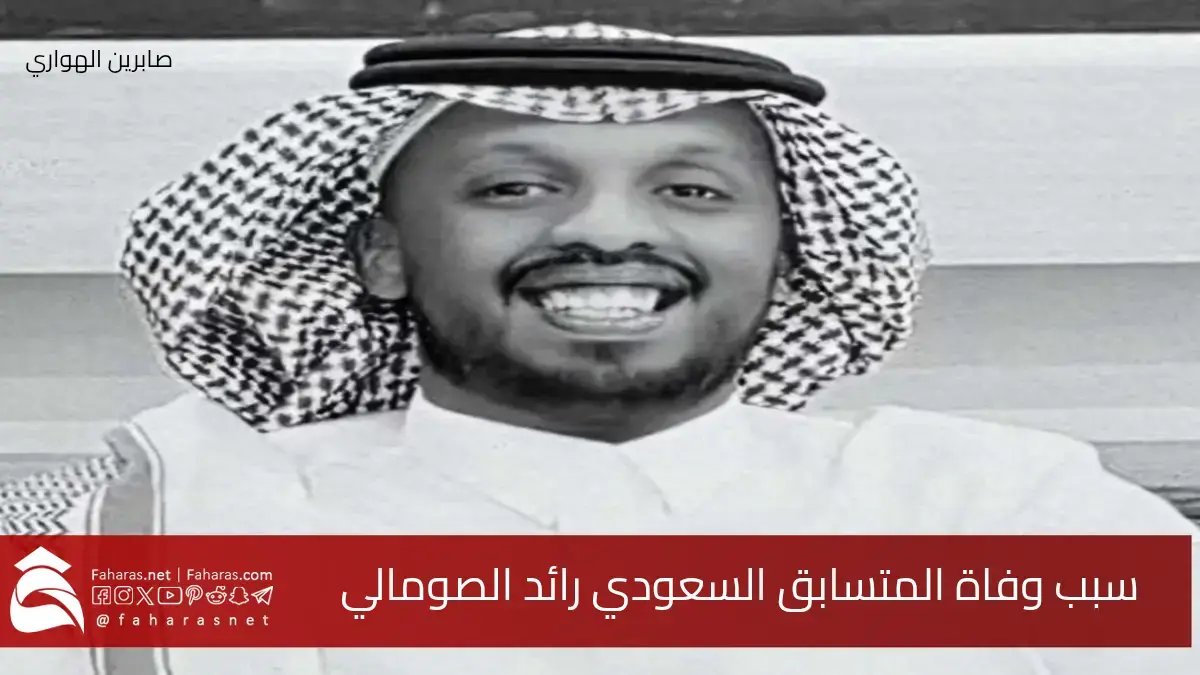 سبب وفاة رائد الصومالي .. الرالي السعودي الذي غادرنا بسرعة البرق