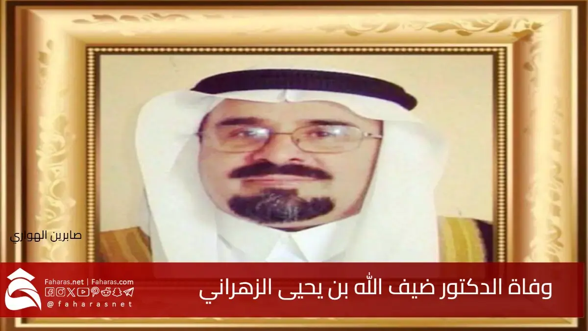 رحيل الأستاذ بكلية العلوم الاجتماعية بجامعة أم القرى .. فما سبب وفاة الدكتور ضيف الله بن يحيى الزهراني