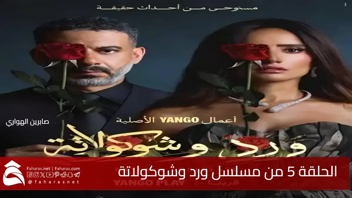 الحلقة الخامسة ورد وشوكولاتة .. توقعات أحداث لدراما تصعد إلى ذروتها