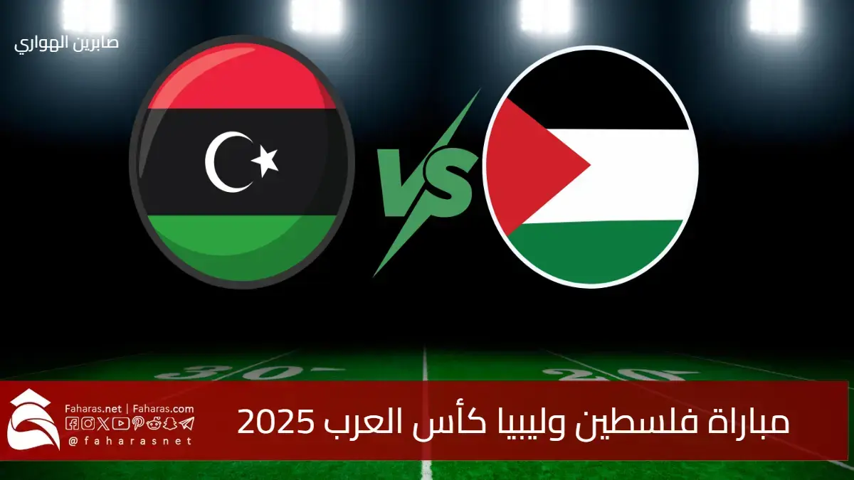 القنوات الناقلة لمباراة فلسطين وليبيا كأس العرب 2025 قطر