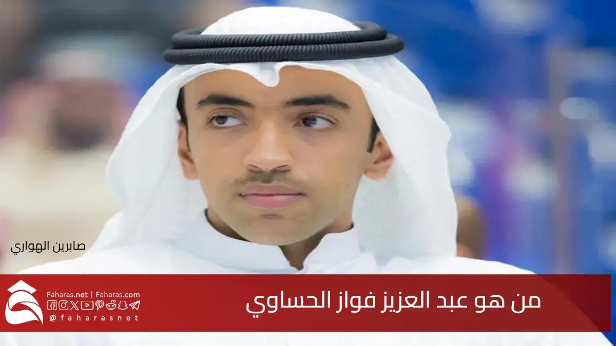 من هو عبد العزيز فواز الحساوي نجل رجل الأعمال الشهير فواز الحساوي رئيس نادي القادسية السابق