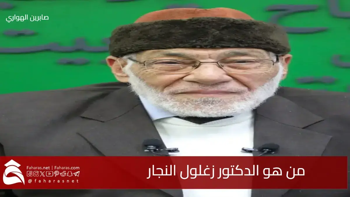 من هو الدكتور زغلول النجار .. رائد الإعجاز العلمي في القرآن والجيولوجيا المصرية