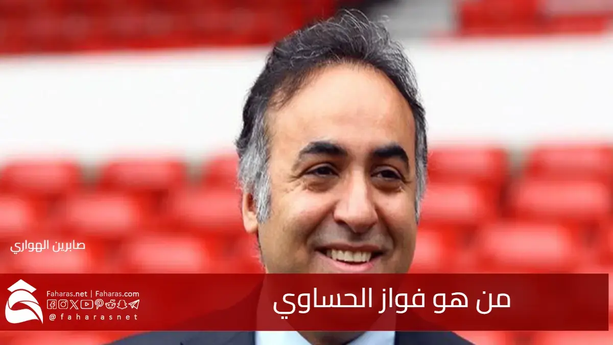 من هو فواز الحساوي رجل الأعمال ورئيس الاتحاد الكويتي لكرة القدم سابقًا