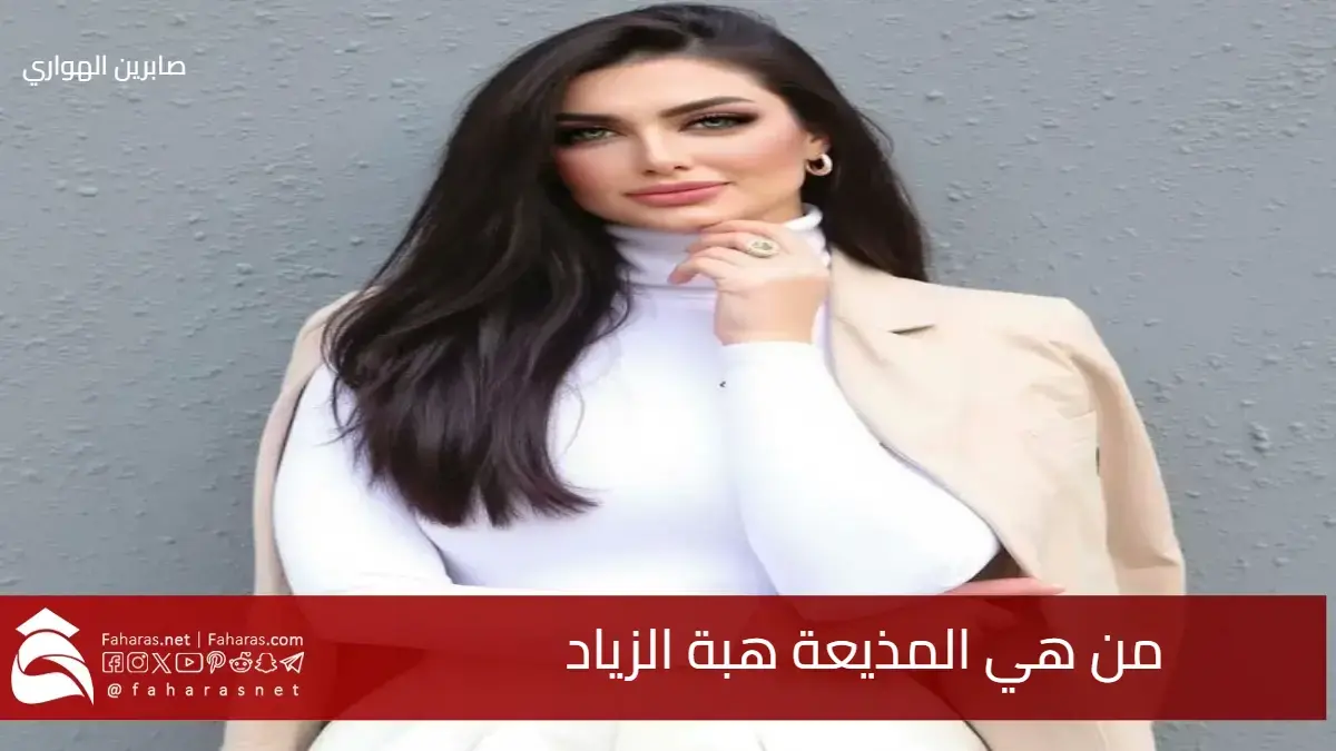 من هي هبة الزياد المذيعة بقناة الشمس الفضائية .. صوت جريء في الإعلام المصري؟