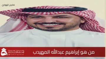 Who Ibrahim Abdullah AlMuhaidib