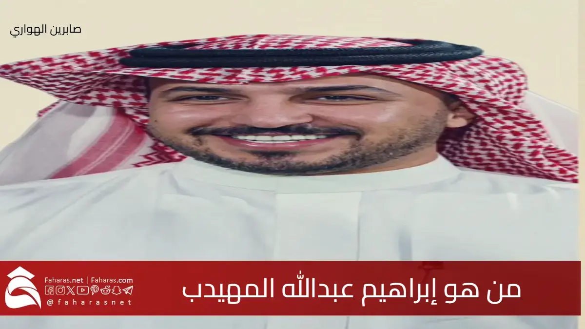 من هو إبراهيم عبدالله المهيدب الفائز بلقب “راعي الشداد” في مسابقة “منقية الجزيرة”