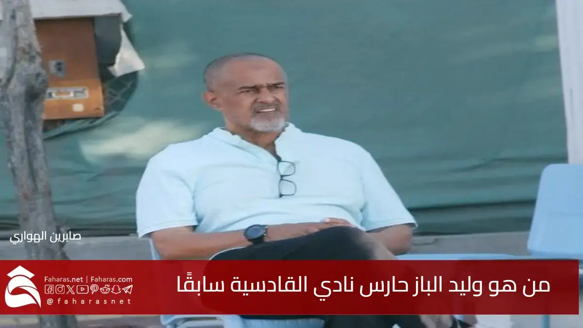 من هو وليد الباز الحارس الخلوق الذي حرس المرمى والقلوب لنادي القادسية؟