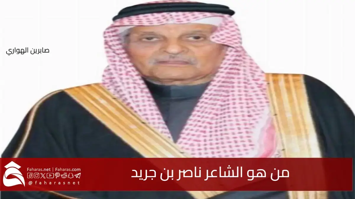 من هو الشاعر ناصر بن جريد بن عبدالعزيز الجريد وما سيرتة الذاتية؟