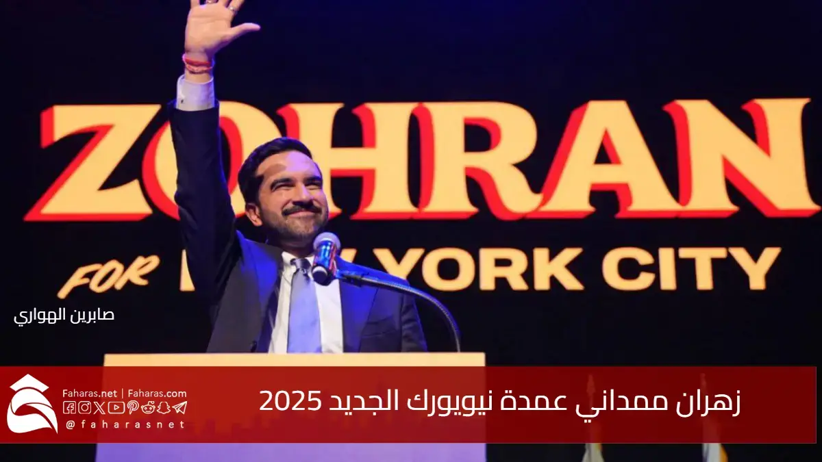 إليك 7 معلومات لا تعرفها عن زهران ممداني عمدة نيويورك الجديد 2025
