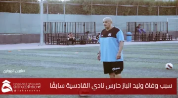 cause Walid AlBaz death